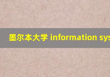 墨尔本大学 information system